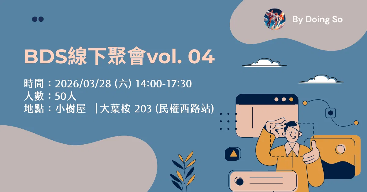 BDS線下聚會Vol.04