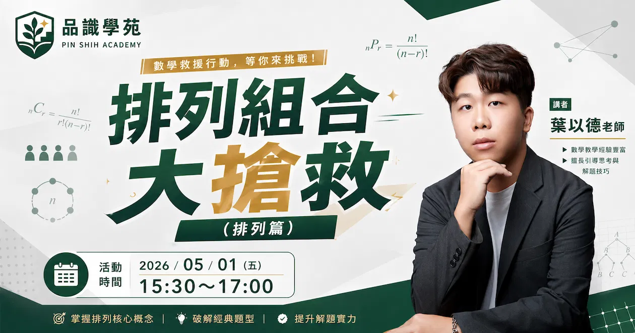 排列組合大搶救(排列篇)