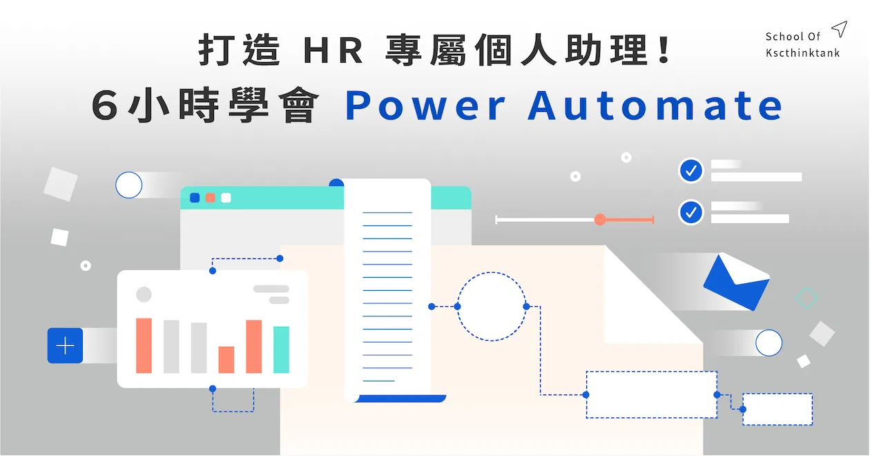 打造HR專屬個人助理！6小時學會Power Automate