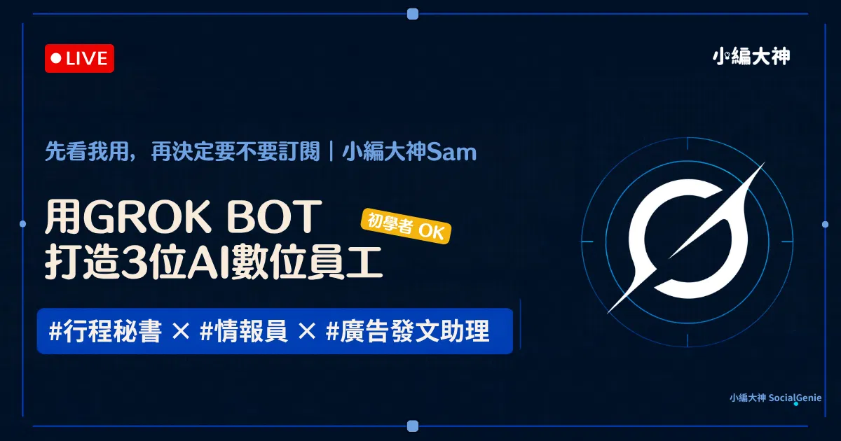 初學者OK|90分鐘,學會用Grok Bot打造3位 AI 數位員工