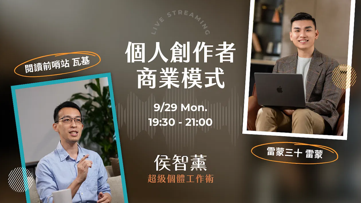 【免費直播】如何設計一人事業的付費社群？「反槓桿」個人商業模式解構｜超級個體工作術 x 瓦基