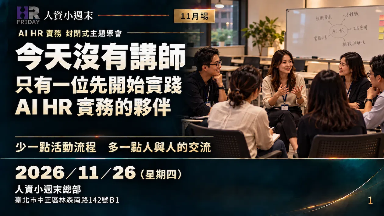 小週末 封閉式《AI HR 實務 主題實體聚會》2026/11場 ~ 分享的目的是創造一種深度的交流