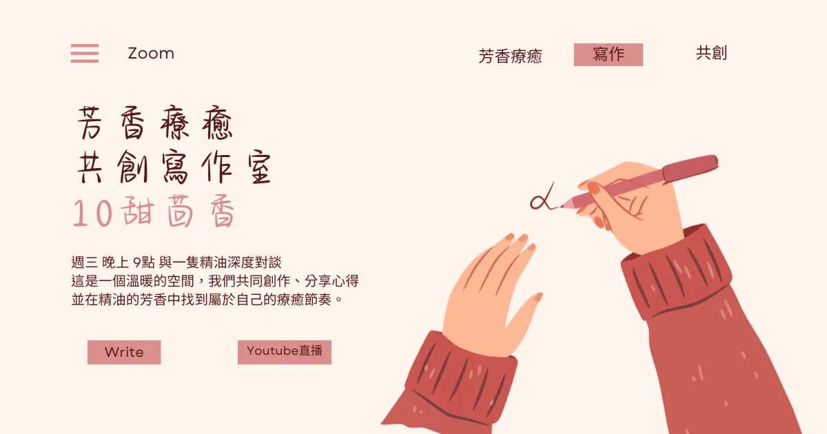 芳香療癒共創寫作室直播課10甜茴香