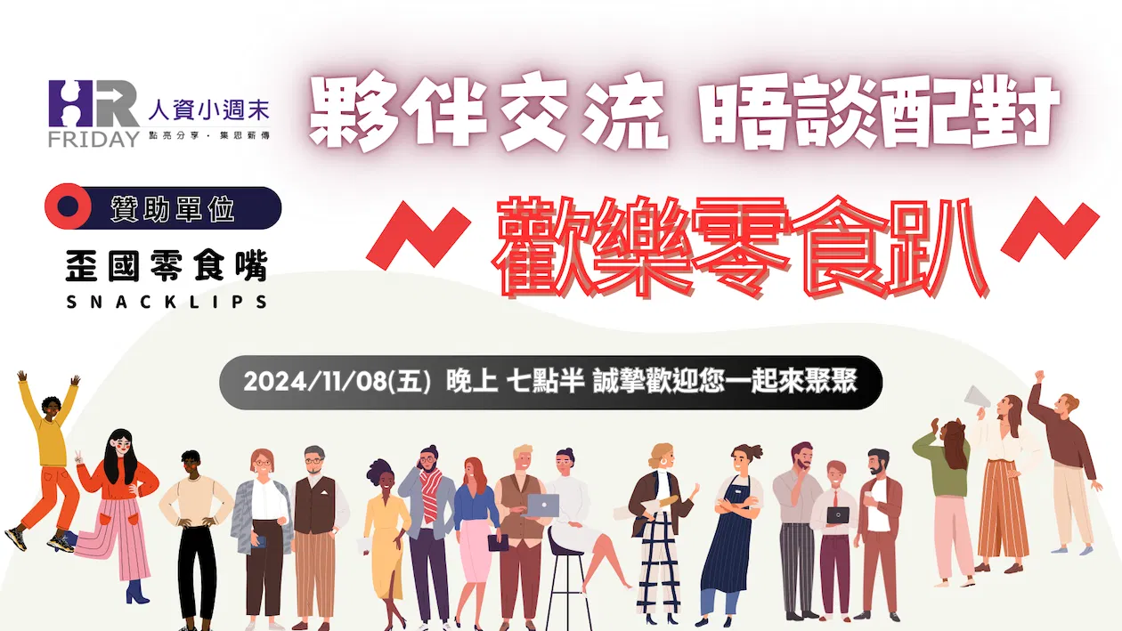 小週末【夥伴交流 晤談配對】歡樂零食趴 ~ (台北)首發場 ~