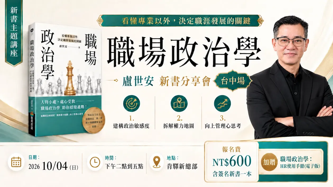世安哥【職場政治學】 新書講座 台中場 : 新書核心重點解析 + 簽名新書一本 (再加贈 職場政治學『HR使用手冊』 電子書)