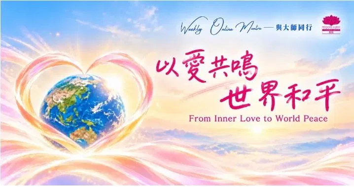 Weekly Online Mantra｜與大師同行：以愛共鳴，世界和平 From Inner Love to World Peace