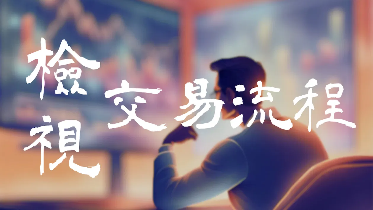 Forexify 實戰講座｜檢視交易流程