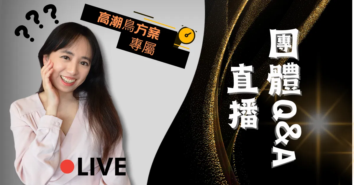 【2024/10/19】團體Q&A直播