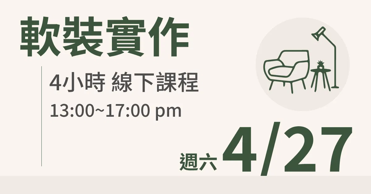 【實體線下課】軟裝實作｜4/27 (六)台北