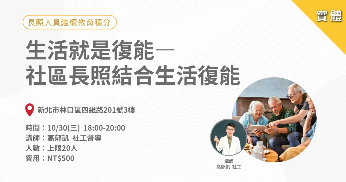 1030長照人員服務經驗分享系列:生活就是復能-社區長照結合生活復能