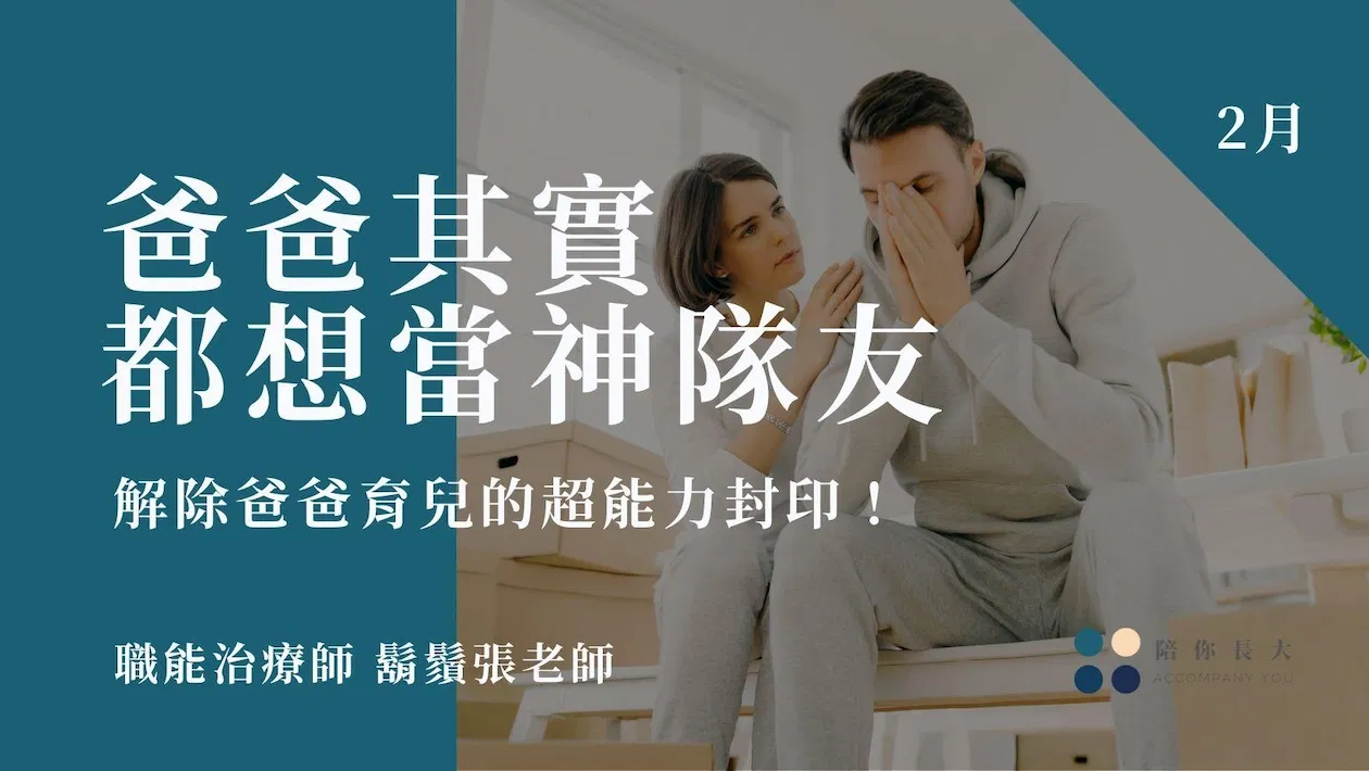 爸爸其實都想當神隊友- 解除爸爸育兒的超能力封印！