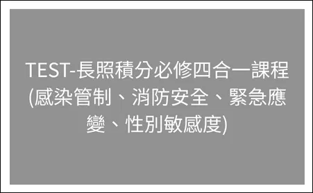 6/12TEST-長照積分必修四合一課程 (感染管制、消防安全、緊急應變、性別敏感度)