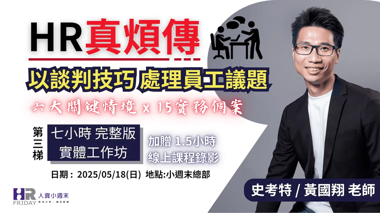HR真煩傳【以談判技巧 處理員工議題】實體工作坊 ~ 史考特 老師 (第三梯)
