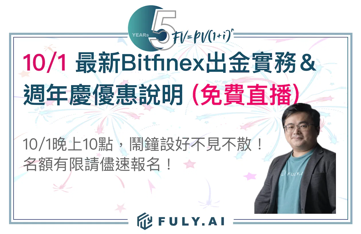 （直播）10/1 最新Bitfinex出金實務 ＆週年慶優惠說明 (限FULY.AI用戶參加)