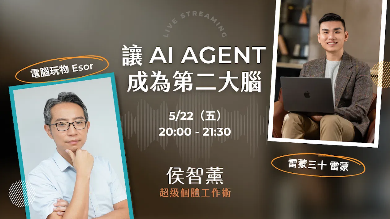 【超級個體策略課】讓 AI Agent 來做知識管理、第二大腦|電腦玩物站長 Esor x 雷蒙