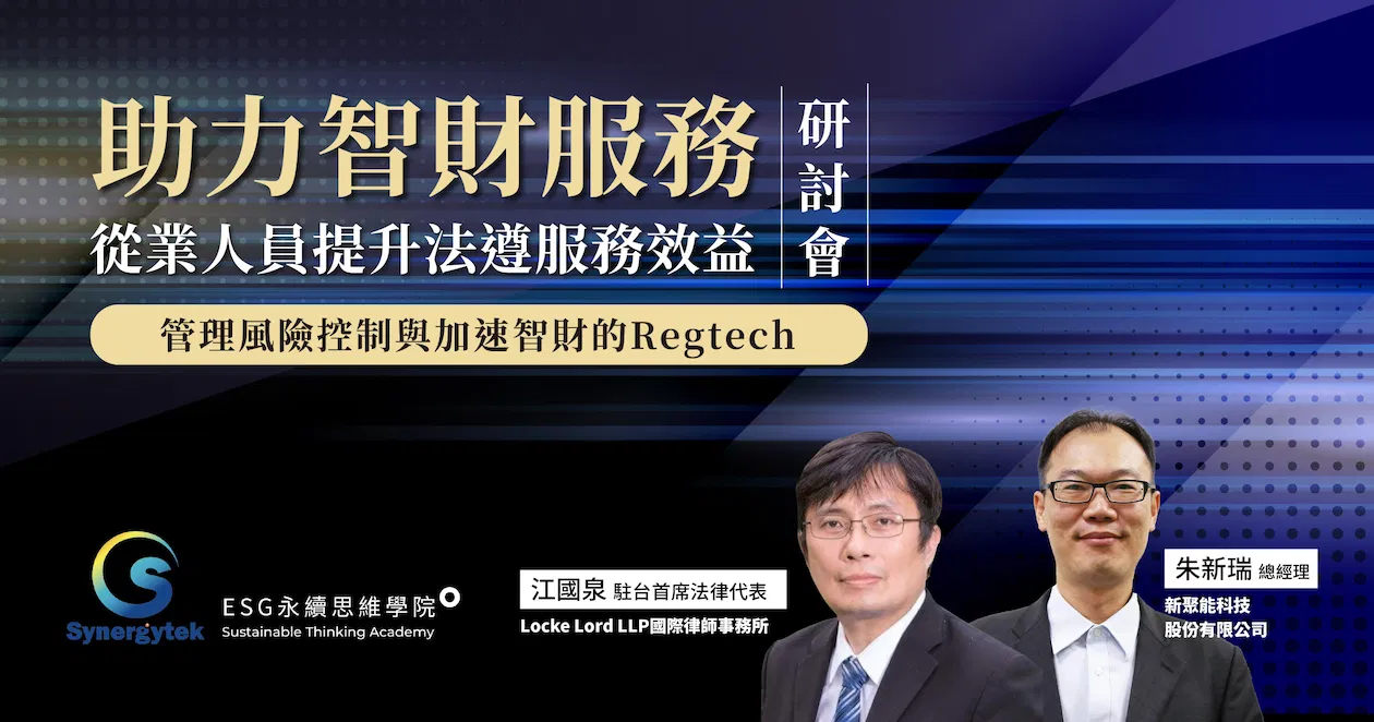 《助力智財服務從業人員提升法遵服務效益》研討會