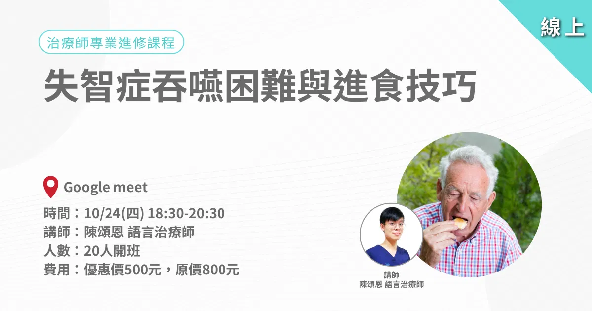 1024愛迪樂專業人員進修系列：失智症吞嚥困難與進食技巧-線上課程