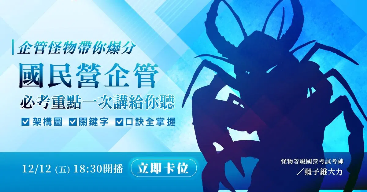 企管怪物｜爆分新書發表會