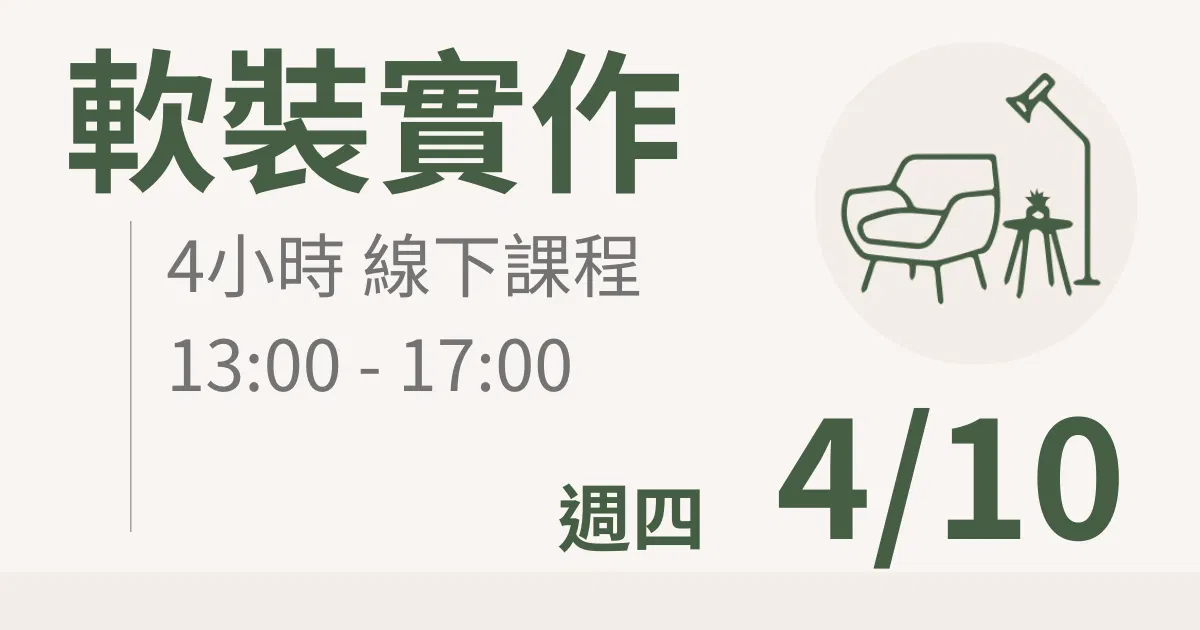 【實體線下課】軟裝實作|4/10(四)台北