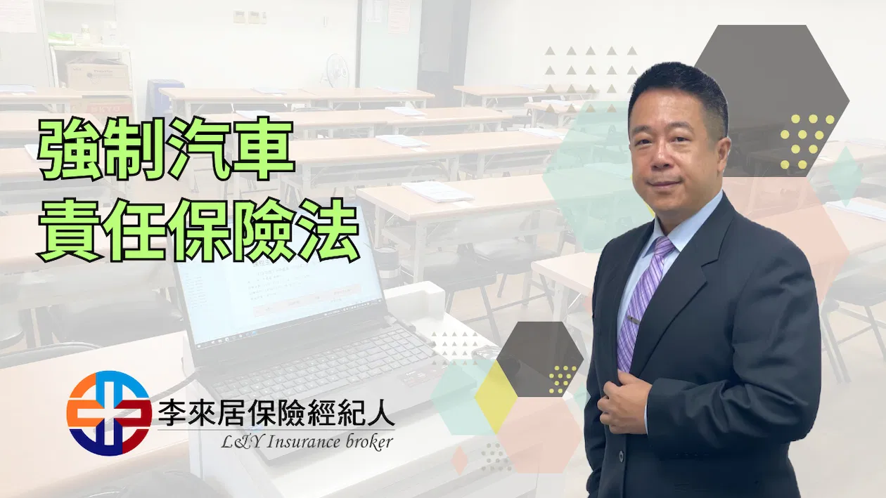 強制汽車責任險