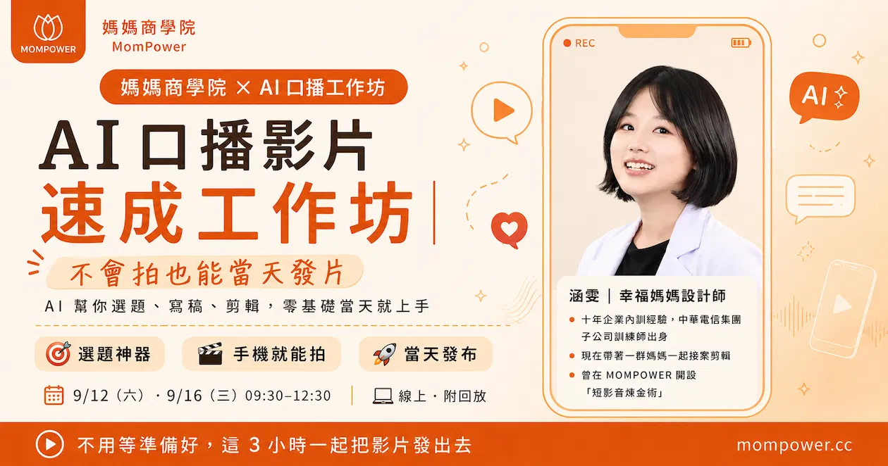 AI 口播 Reel 速成工作坊