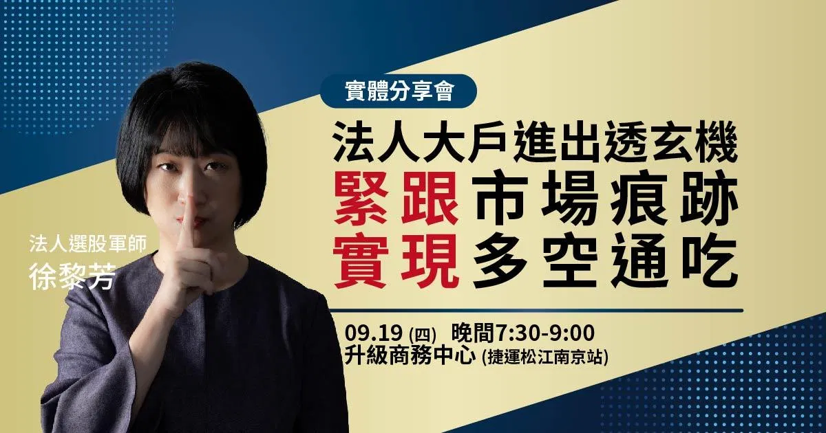 台北分享會_緊跟市場痕跡實現多空通吃_徐黎芳