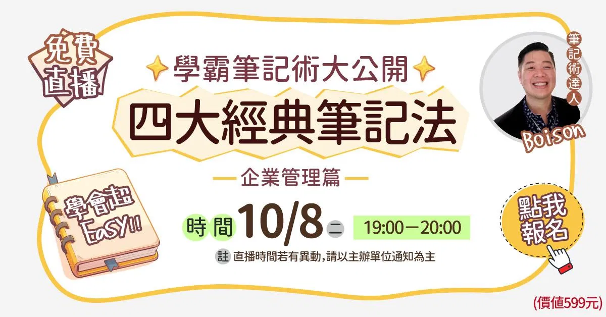 學霸筆記術大公開—四大經典筆記法(企業管理篇)