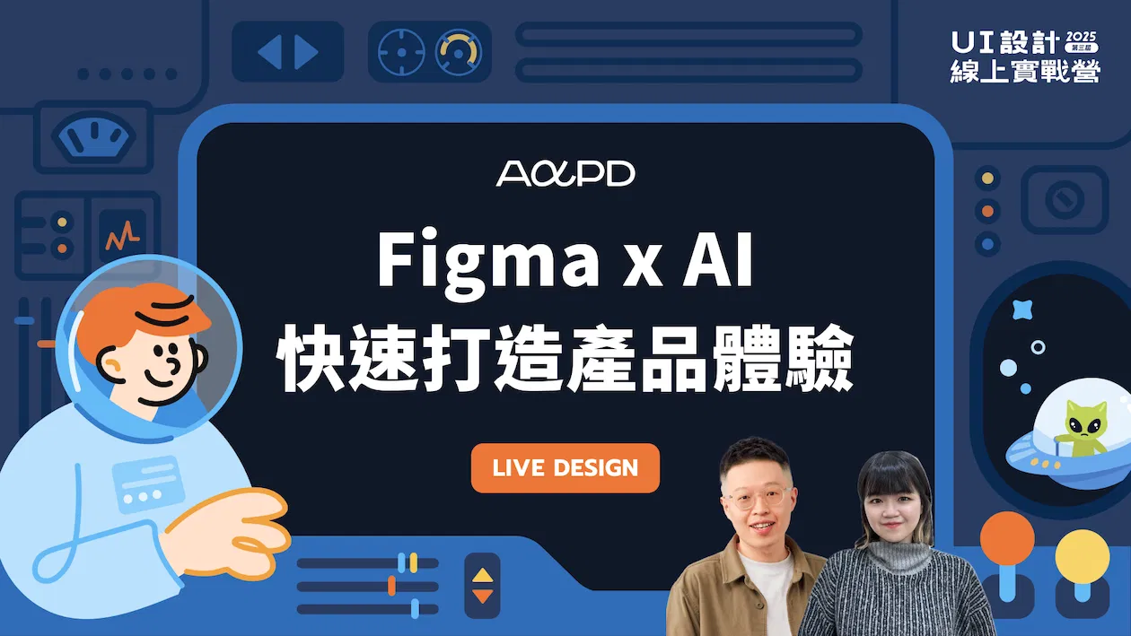 Live Design — Figma x AI 快速打造產品體驗