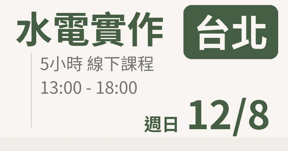【實體線下課】水電油漆裝修 ｜12/8 (日)台北場