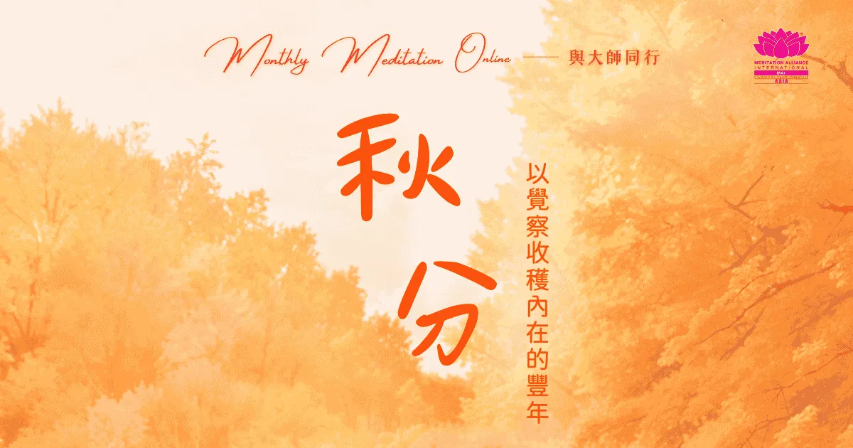 Monthly Meditation Online|與大師同行:秋分|以覺察收穫內在的豐年