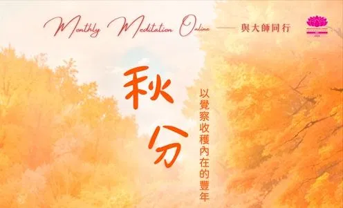 Monthly Meditation Online｜與大師同行：秋分｜以覺察收穫內在的豐年
