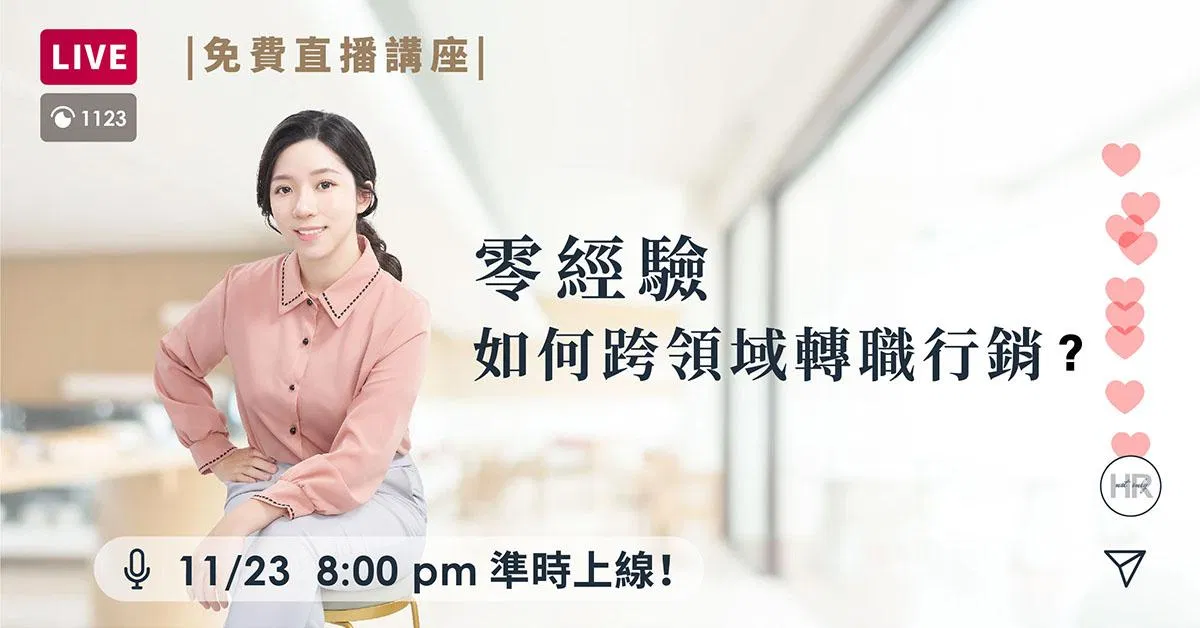 (直播講座) 零經驗如何跨領域轉職到行銷工作?