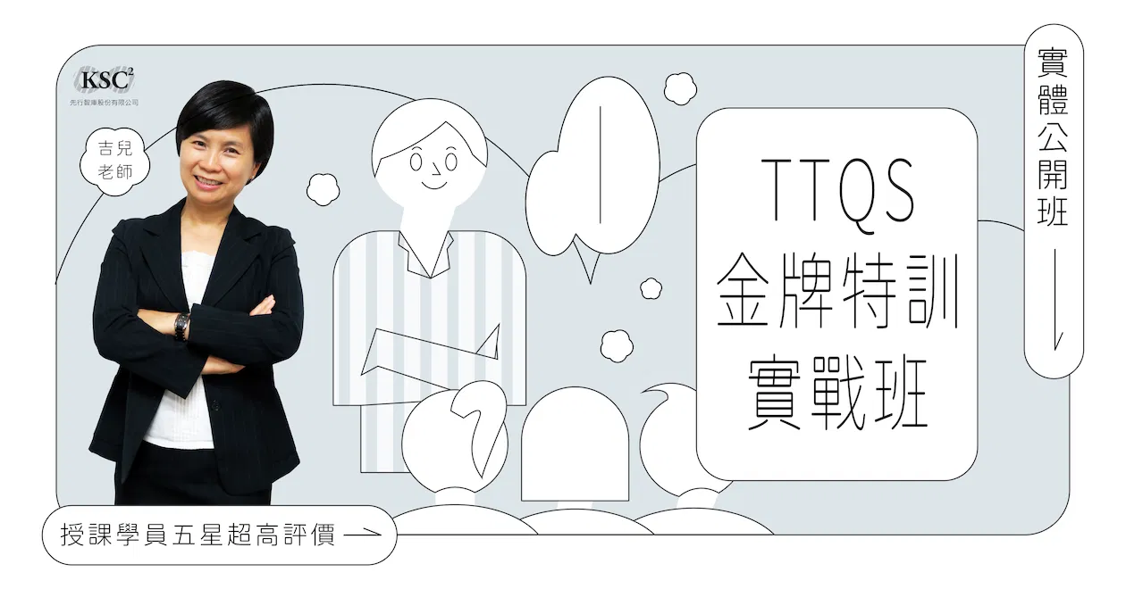 7/2(六)、7/3(日)實體課程︱TTQS金牌特訓實戰班