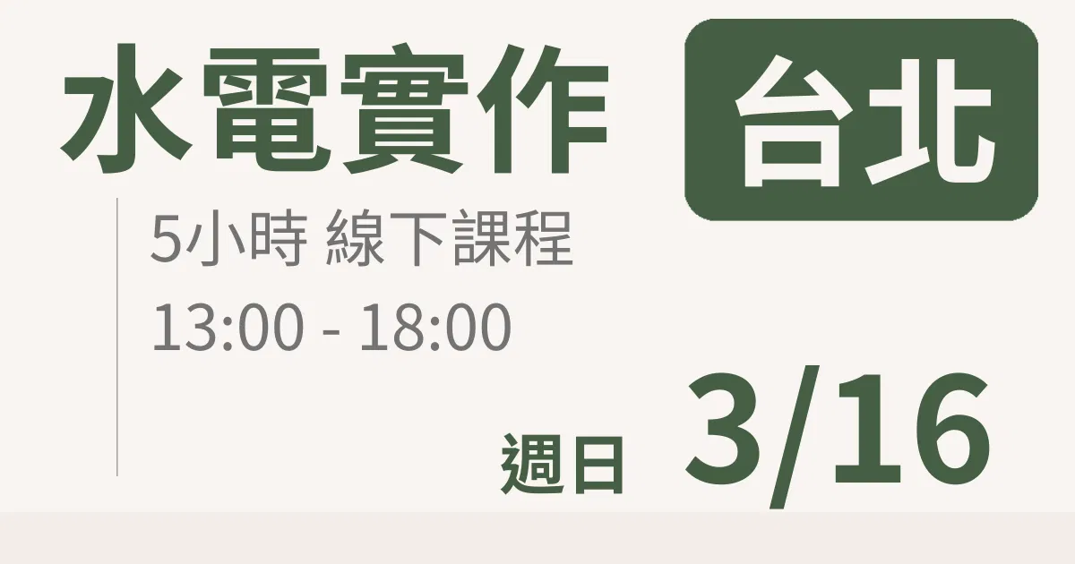 【實體線下課】水電油漆裝修 ｜3/16 (日)台北場