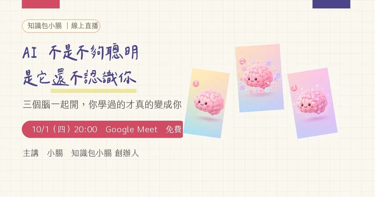 【知識包小腸】AI 不是不夠聰明，是它還不認識你｜Brain123 線上分享會