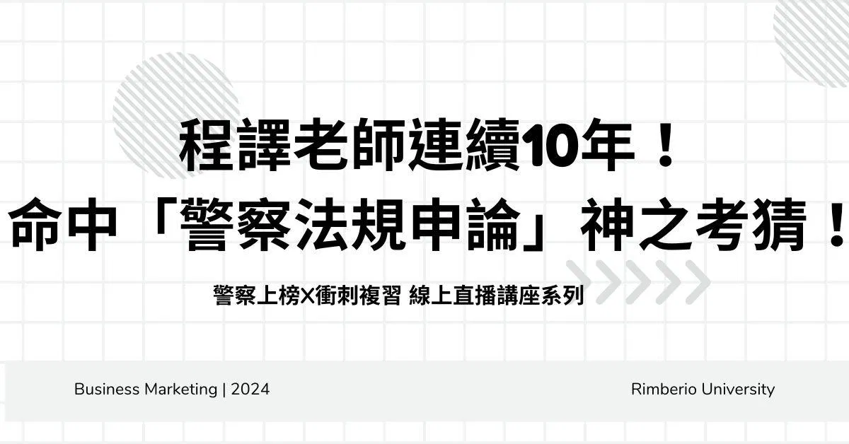 【程譯直播】(警察上榜X衝刺複習 線上直播講座系列)程譯老師連續10年!命中「警察法規申論」神之考猜!!