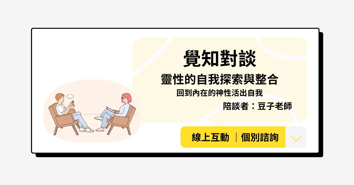覺知對談