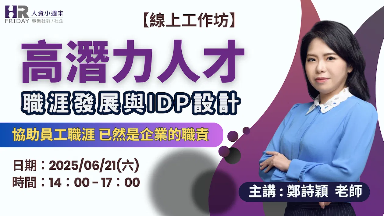 《高潛力人才》職涯發展與IDP設計 【線上工作坊】主講 : 鄭詩穎老師
