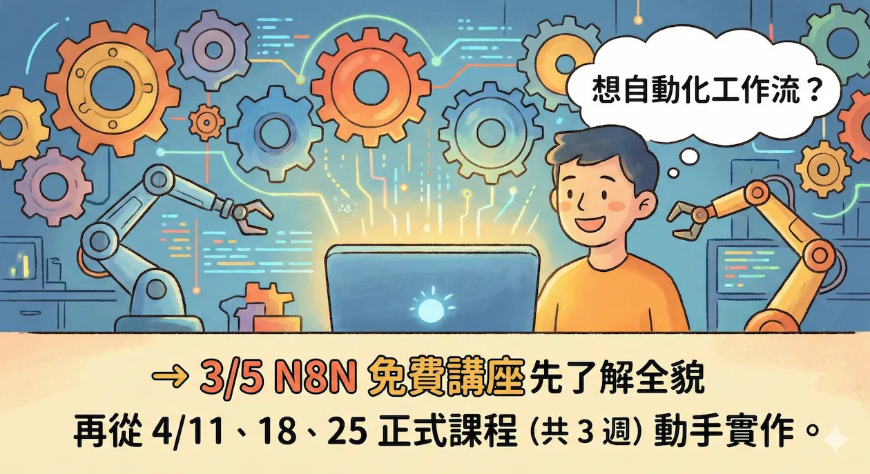 N8N 免費銷售講座|把你每天重複做的事,交給流程自動跑