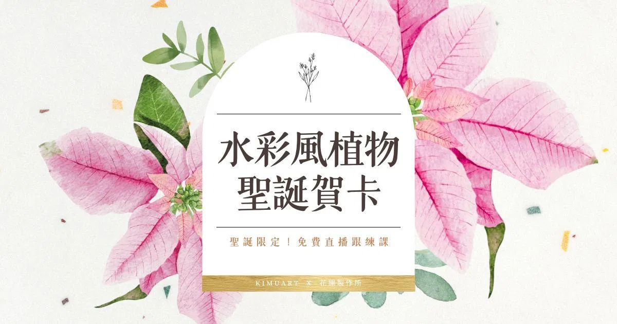 🎄 聖誕限定跟練直播｜一起來畫水彩風植物賀卡吧！ ft.花開製作所凱洛小姐