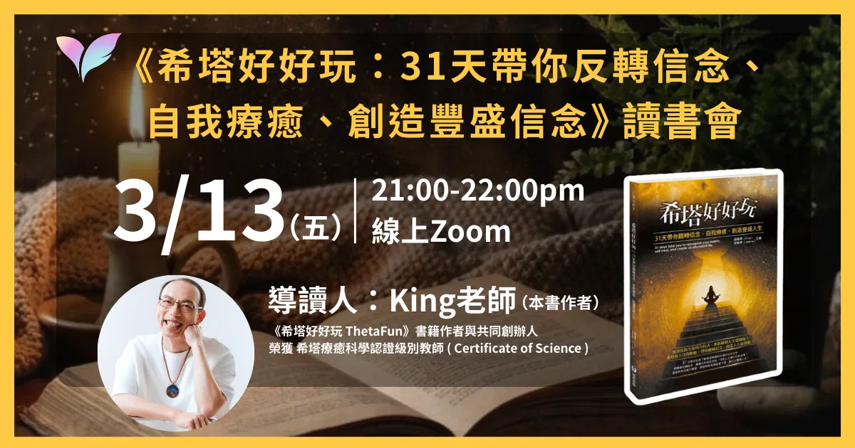 【3月場次】《希塔好好玩》讀書會