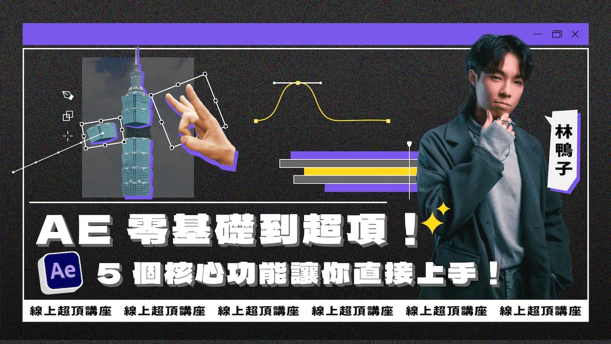 【限額免費】AE 零基礎到超頂!5 個核心功能讓你直接上手,讓你的作品集超頂!(2026/10場次)