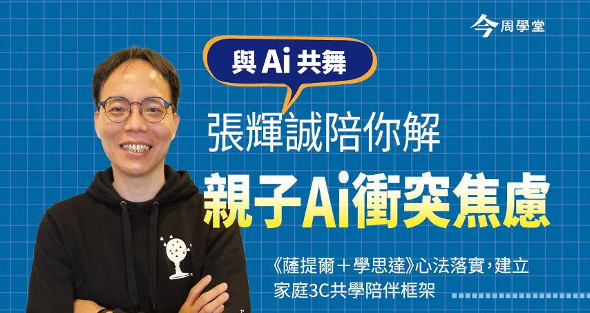 與Ai共舞:學思達創辦人張輝誠,陪你解《親子Ai》衝突焦慮!
