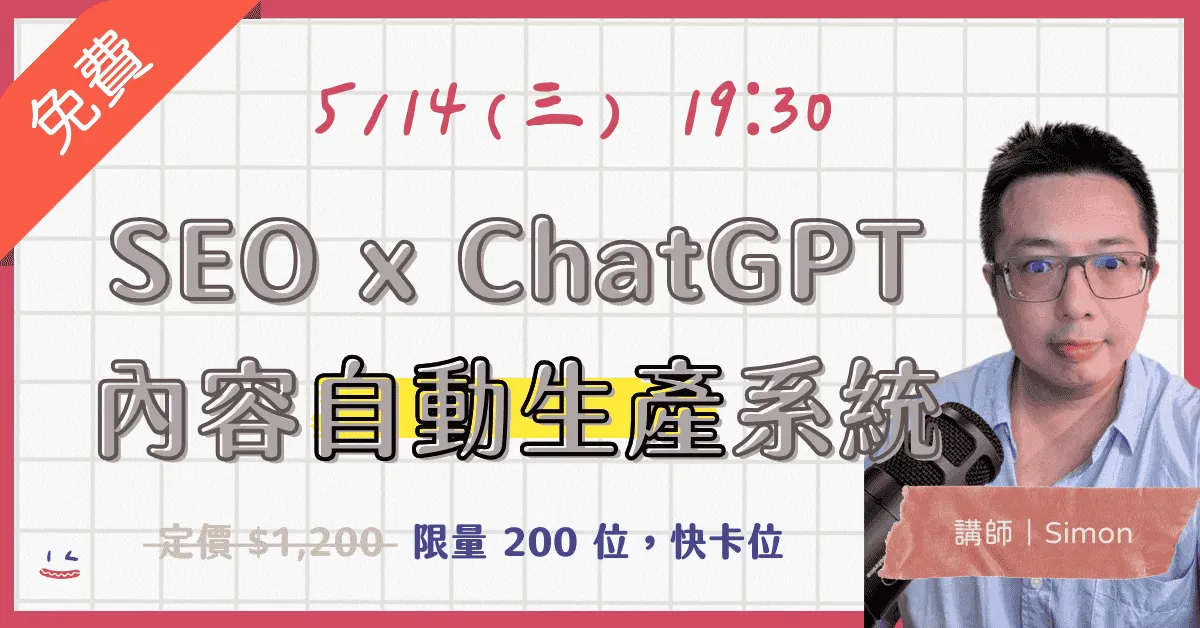 【各有所腸】SEO x ChatGPT 內容自動生產系統