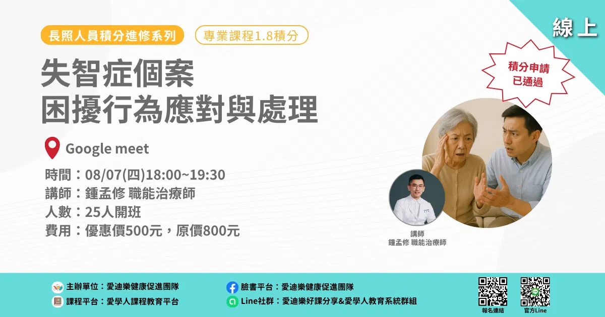 20250807長照人員積分進修系列：失智症個案困擾行為應對與處理