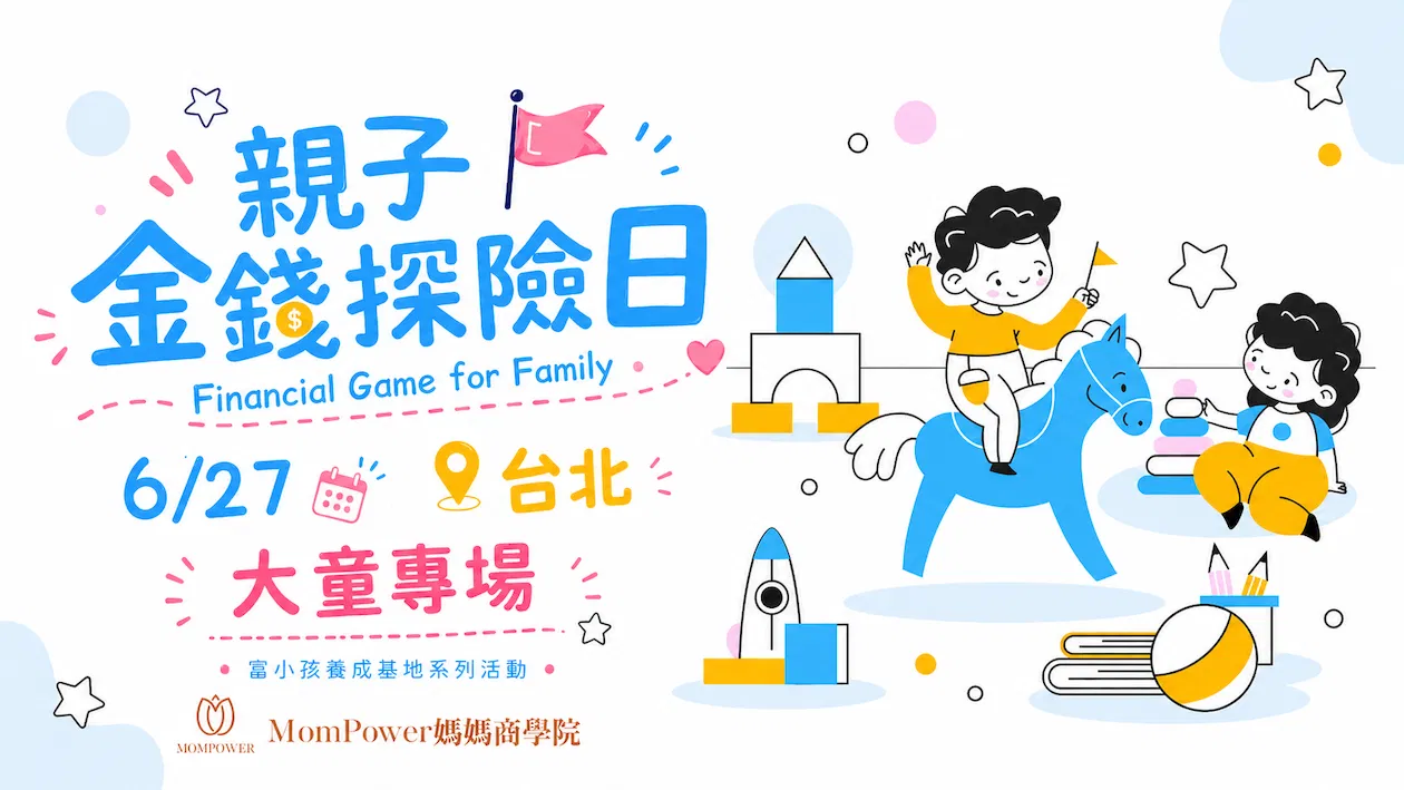 額滿【台北-下午大童場】6/27親子金錢探險日 | 富小孩養成基地系列活動