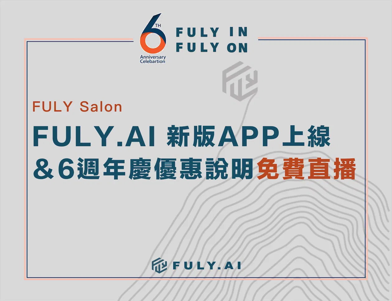 FULY.AI 新版APP上線＆6週年慶優惠方案說明 線上直播 （免費）