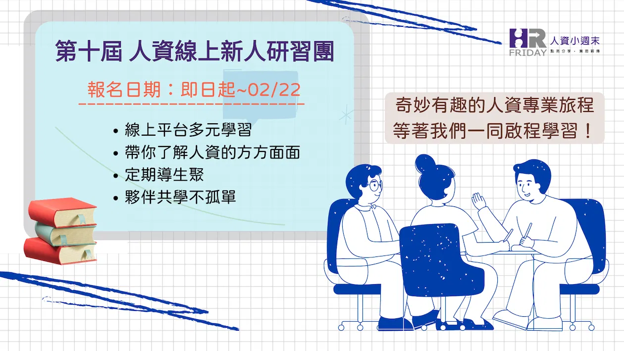 第十屆 小週末【人資新人 線上研習團】開始招生 ~ 學價比最高的選擇