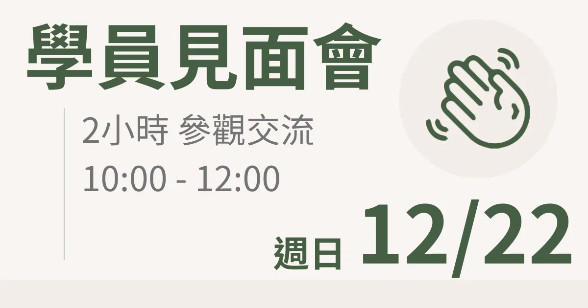 【學員交流活動】一方生活案場參觀  12/22(日) 上午