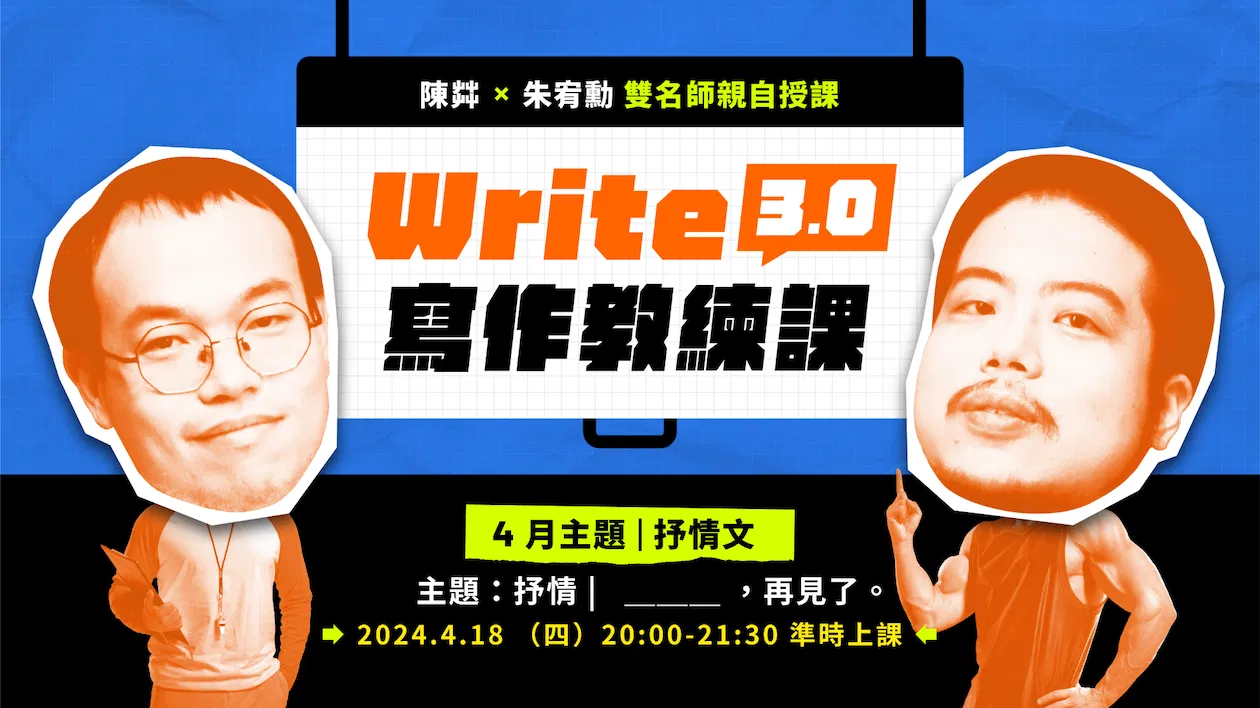 【 4月寫作教練課】 抒情 | __________,再見了。